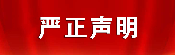 嚴正聲明